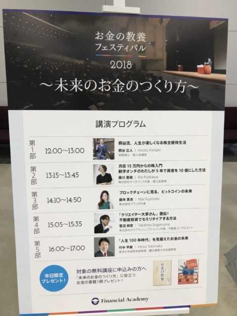 お金の教養フェスティバル2018に参加