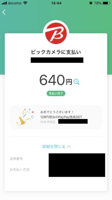 PayPay（ペイペイ）支払いで20％大還元セール