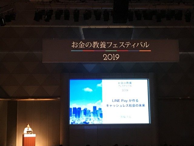 お金の教養フェスティバル2019 LINE Pay