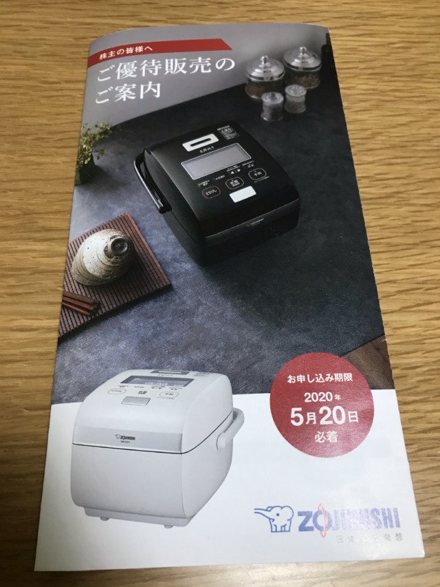 象印　株主優待