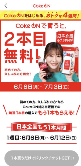 コカコーラ Coke ON（コークオン）アプリ　キャンペーン