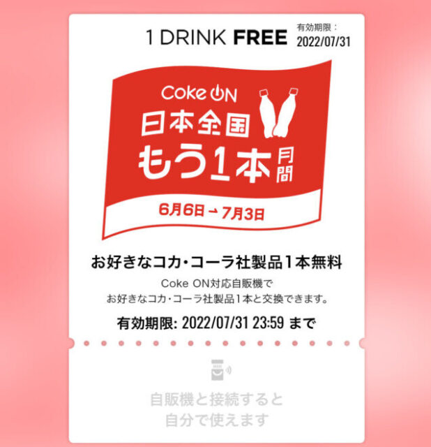 Coke ON コークオン アプリ キャンペーン 無料ドリンクチケット