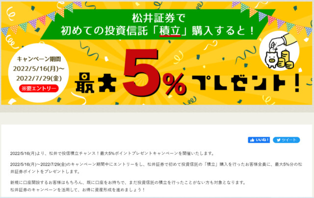 松井証券　積立投資　キャンペーン　5％
