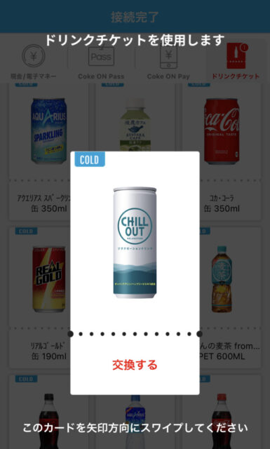 Coke ON コークオン アプリ キャンペーン 無料ドリンクチケット　チルアウト