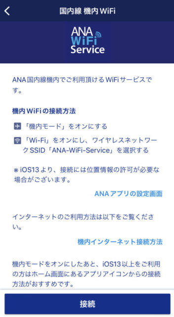 ANA SFC修行 2022 ANAアプリ Wi-Fi