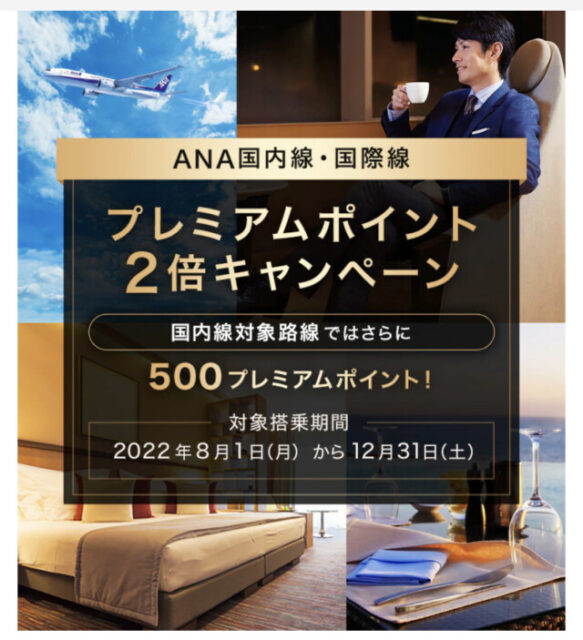 ANA SFC修行 2022 プレミアムポイント2倍キャンペーン