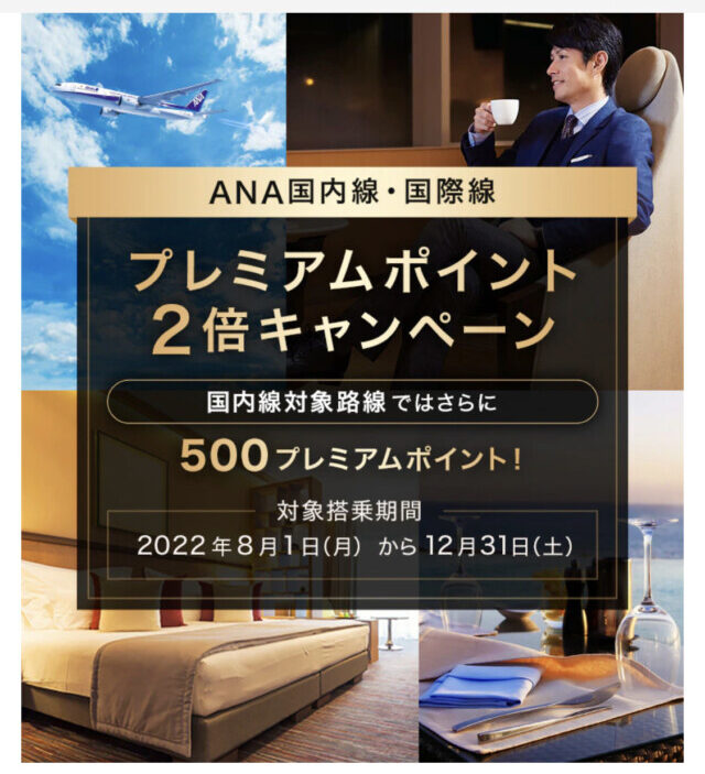 ANA AFC修行 2022 プレミアムポイント2倍キャンペーン