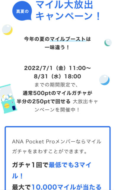 ANA Pocket Android版 リリース マイルガチャ キャンペーン