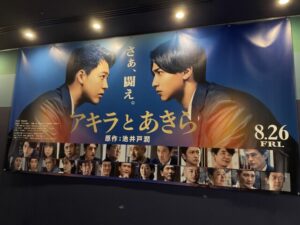 松竹 MOVIX川口 株主優待 アキラとあきら