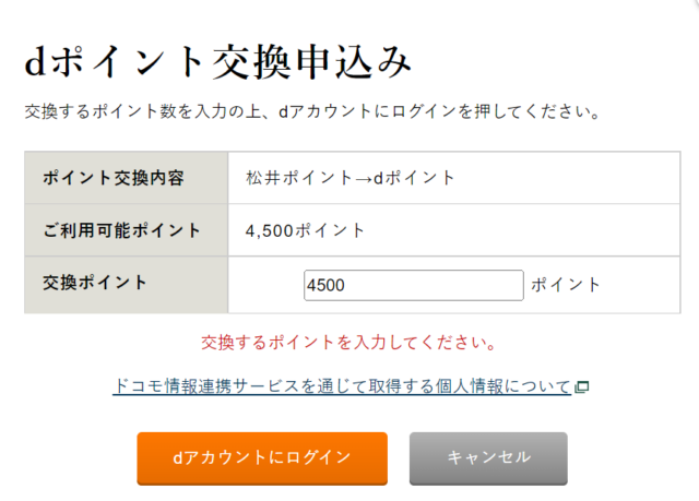 松井証券　積立投資　キャンペーン　5％　dポイント 交換