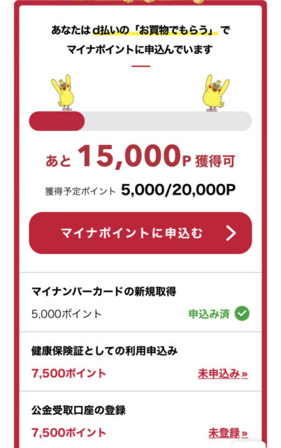 マイナポイント d払い dポイント 第2弾