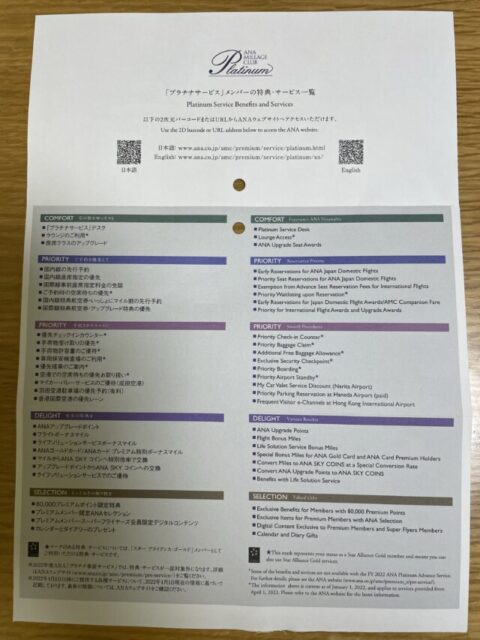 ANA SFC修行 2022 プラチナサービス