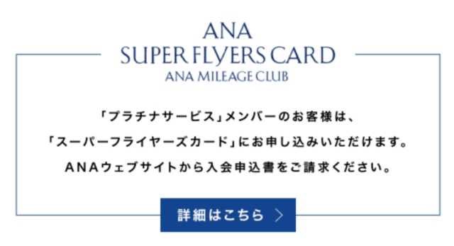 ANA SFC修行 2022 プラチナサービス