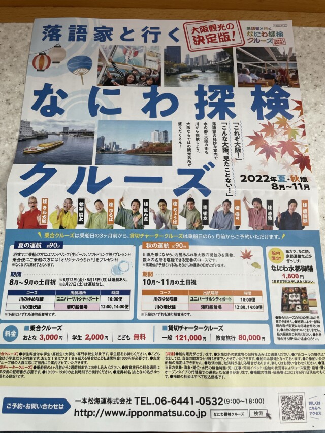 ANA SFC修行 2022 落語 なにわ探検クルーズ